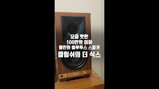 100만원 이하 올인원 블루투스 스피커! 클립쉬 더 식스 추천! 유튜브 구독자 이벤트 특가!