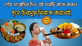 পৌষ সংক্রান্তির দিন করুন এই চারটি কাজ | ঘরে চিরসুখ বিরাজ করবে | makar sankranti upay 2022