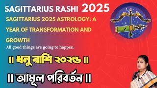 Sagittarius 2025 Astrology: A Year of Transformation and Growth: ধনু রাশির রাশিফল কি আছে 2025 শে ??