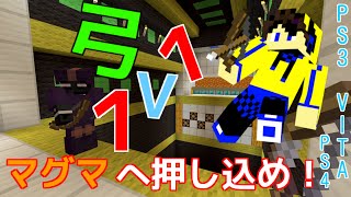 【マイクラミニゲーム】弓1v1 マグマに押し込め！　PS3 VITA PS4