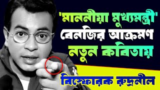 Rudranil Ghosh BJP: খোলা চিঠি— মাননীয়া মুখ্যমন্ত্রী! ফের রুদ্রনীল নিশানা করলেন মমতা বন্দ্যোপাধ্যায়কে