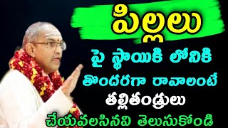 పిల్లలు పై స్థాయికి తొందరగా రావాలంటే తల్లిదండ్రులు చేయవలసింది chaganti koteswara rao speeches latest