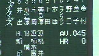 1999.4.20　日本ハムvsオリックス1回戦　18/21