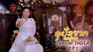 รายการอุปัฏฐาก Special INDIA ep.1