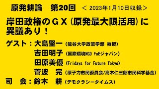 【原発耕論　No20】岸田政権のGX（原発最大限活用）に異議あり！　20230110