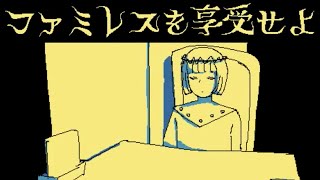 「永遠のファミレス」で永遠に雑談するゲーム｜ファミレスを享受せよ #2