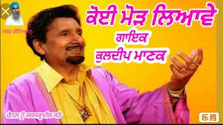 7.ਕੋਈ ਮੋੜ ਲਿਆਵੇ(Kuldeep Manak)(ਕੁਲਦੀਪ ਮਾਣਕ)