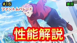 【呪術廻戦ファンパレ】#16 新・虎杖の性能解説！これは回すべき？！ 呪術廻戦ファントムパレード〜実況プレイ〜