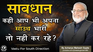 Vastu for south direction | South की दिशा में भारीपन का सच (Heaviness of the south)