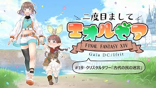 【FinalFantasy14】二度目まして、エオルゼア　#19【ネタバレ配信】