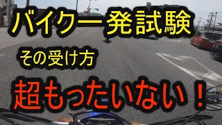 二輪一発試験前に絶対にやって欲しい事