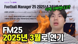 FM25 개발 소식..  내년 3월로 출시연기