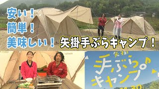 安い！簡単！美味しい！初心者も安心、矢掛の手ぶらキャンプを体験｜きょうトピ！（2024年10月7日放送）