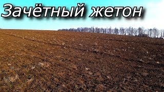 Коп с XP Deus. Знак \