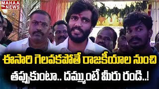 దమ్ముంటే సవాల్ కి రండి.. ఊరకే అరసవద్దు..! | Byreddy Siddharth Reddy Comments | Mahaa News