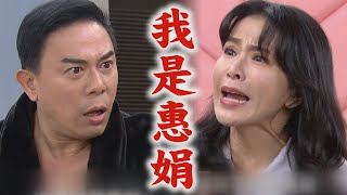 【天道】EP142預告 惠娟和朝遠攤牌\