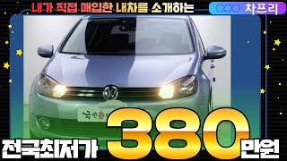 [판매완료]감사합니당^^ 어머!폭스바겐 골프6세대가 380만원???