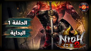 تختيم لعبة : Nioh 2 / الحلقة 1 / البداية / نيو 2