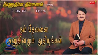 #LIVE #570 (21JAN2025) அனுதின தியானம் | நம் தேவனை அனுதினமும்  துதியுங்கள் | DrJayapaul