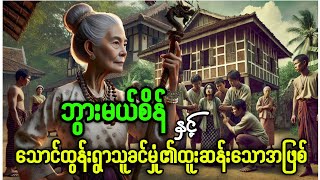 ဘွားမယ်စိန်နှင့်သောင်ထွန်းရွာသူခင်မှုံ၏ထူးဆန်းသောအဖြစ် #ဘွားမယ်စိန် #သရဲကားများ #hninhorror