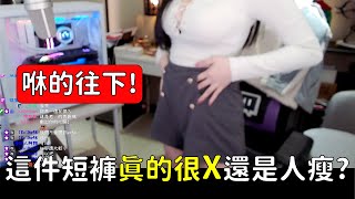 【K7凱琪】這件短褲，感覺真的很X，其實是你太瘦了啦!!!