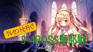 【アズレン】クレセントと行く!8-4BOSS摩耶戦【アズールレーン】