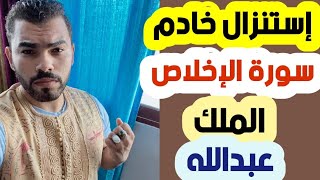 تحضير واستنزال عبدالله خادم سوره الاخلاص الجن المسلم