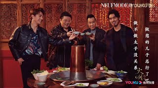 老朱家三代同堂涮火锅《大明风华》｜汤唯 朱亚文 张艺兴 邓家佳 乔振宇 俞灏明 王学圻 吴越 梁冠华 Ming Dynasty【捷成华视偶像剧场】