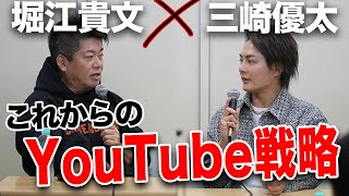 再生数が激減！？YouTubeのこれからとChatGPTの台頭を語る【三崎優太×堀江貴文】