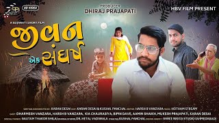 Jivan Ek Sangharsh | Gujrati Short film 2022 | Harsh B Vanzara | Karan Desai | #harshvanzara#shorts