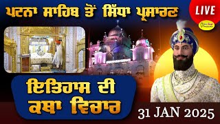 Live Patna Sahib Takhat Sri Harimandir Ji Patna Sahib ਅਤੇ ਕਥਾ ਵਿਚਾਰ | 31 Jan 2025