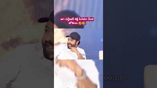 జూ ఎన్టీఆర్ శక్తి సినిమా మీద జోకులు🤣#jrntr #jrntrfans #shakti #meherramesh #ramcharan #ytshorts #pic