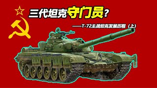 宰人航天还是三代坦克守门员【Top说49】T-72坦克发展历程（上） #军事 #坦克