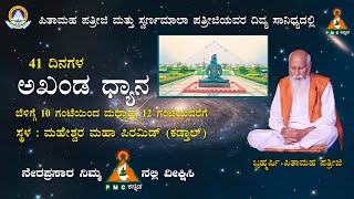 🔴Day 09 | LIVE of 41 days Akhanda Dhyana | Brahmarshi Patriji | Maheshwara Pyramid |  |#PMC Kannada