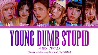 NMIXX (엔믹스) 'Young, Dumb, Stupid' (ПЕРЕВОД НА РУССКИЙ Color Coded Lyrics Rus/Cyr/Han)