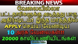 வேலையில்லா பட்டதாரிகளுக்கு அடித்தது பாரு அதிர்ஷ்டம்! இந்த மாதத்தில் APPLY செய்ய வேண்டிய 10 அரசு வேலை