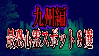 【ゆっくり解説】日本の最恐心霊スポット8選〜九州編〜【絶対に行ってはいけない】