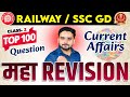 Current Affairs Top 100 Questions #2 | Current Affairs महा Revision| Current Affairs Amit Jindal Sir