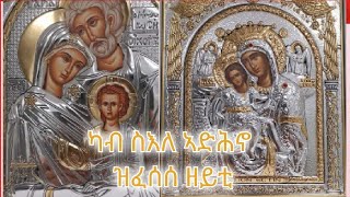 ካብ ናይ ድንግል ማርያም ስእለ ኣድሕኖ ዝፈሰሰ ዘይቲ