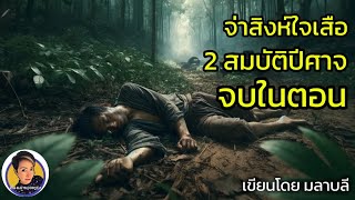 นิยายเสียงเรื่อง จ่าสิงห์ใเสือ ตอนที่ 2 สมบัติปีศาจ