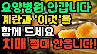 🍳계란 그냥 먹지 마세요! 달걀 이것과 같이 먹으면 치매 확 사라집니다!!!