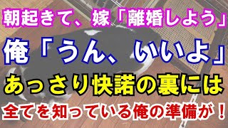 【修羅場】朝起きて、嫁「離婚しよう」俺「うん、いいよ」あっさり快諾の裏には、全てを知っている俺の準備が！