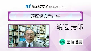 薩摩焼の考古学(鹿児島学習センター)／渡辺 芳郎 ( 鹿児島大学 学術研究院法文学系教授)