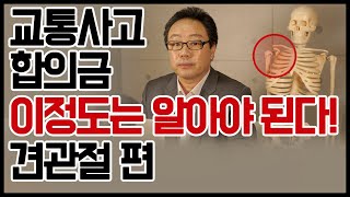 #41.교통사고 합의금 - 이정도는 알아야 된다! 견관절편