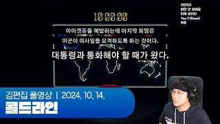 10분 안에 전화를 걸지않으면 핵전쟁이 터진다 | Coldline 241014