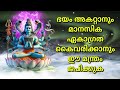 ഭയം അകറ്റാനും മാനസിക ഏകാഗ്രത കൈവരിക്കാനും ഈ മന്ത്രം ജപിക്കുക