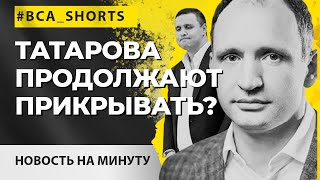 МИКИТАСЬ ПОЛУЧИЛ ЕЩЕ ОДНО УГОЛОВНОЕ ДЕЛО И ОБЫСК! | ТАТАРОВА ПРОДОЛЖАЮТ ПРИКРЫВАТЬ #shorts