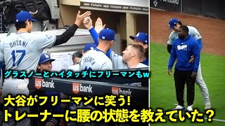 トレーナーに腰の状態を教えていた？ 大谷とグラスノーのハイタッチに入るフリーマンが可愛すぎる！【現地映像】5月12日ドジャースvsパドレス第2戦