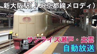 【新大阪駅】下りサンライズ臨時停車・駅自動放送【JR京都線メロディ】