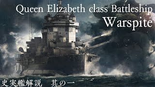 史実艦解説　　クイーン・エリザベス級戦艦－ウォースパイト－ #Shorts